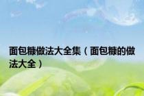 面包糠做法大全集（面包糠的做法大全）