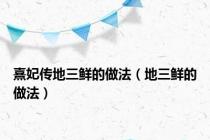熹妃传地三鲜的做法（地三鲜的做法）