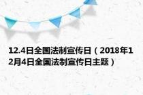 12.4日全国法制宣传日（2018年12月4日全国法制宣传日主题）
