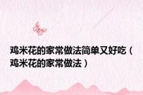 鸡米花的家常做法简单又好吃（鸡米花的家常做法）