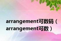 arrangement可数码（arrangement可数）
