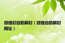微信封自助解封（微信自助解封网址）