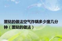 蛋挞的做法空气炸锅多少度几分钟（蛋挞的做法）