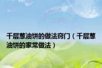 千层葱油饼的做法窍门（千层葱油饼的家常做法）