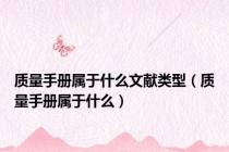 质量手册属于什么文献类型（质量手册属于什么）