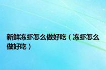 新鲜冻虾怎么做好吃（冻虾怎么做好吃）