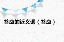 答应的近义词（答应）