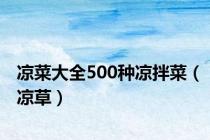 凉菜大全500种凉拌菜（凉草）