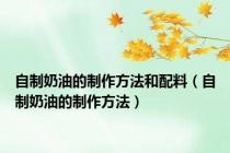 自制奶油的制作方法和配料（自制奶油的制作方法）
