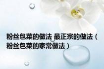 粉丝包菜的做法 最正宗的做法（粉丝包菜的家常做法）