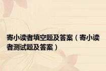 寄小读者填空题及答案（寄小读者测试题及答案）