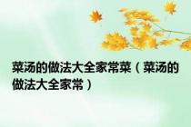 菜汤的做法大全家常菜（菜汤的做法大全家常）