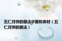 五仁月饼的做法步骤和食材（五仁月饼的做法）