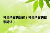 乌台诗案的经过（乌台诗案的故事简述）