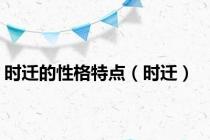 时迁的性格特点（时迁）