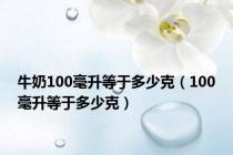 牛奶100毫升等于多少克（100毫升等于多少克）