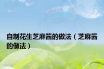 自制花生芝麻酱的做法（芝麻酱的做法）
