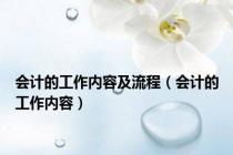 会计的工作内容及流程（会计的工作内容）