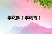 李岚卿（李岚青）