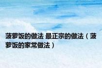 菠萝饭的做法 最正宗的做法（菠萝饭的家常做法）