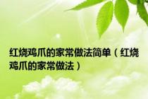 红烧鸡爪的家常做法简单（红烧鸡爪的家常做法）