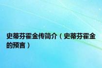 史蒂芬霍金传简介（史蒂芬霍金的预言）