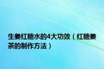 生姜红糖水的4大功效（红糖姜茶的制作方法）