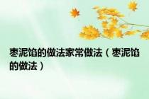枣泥馅的做法家常做法（枣泥馅的做法）