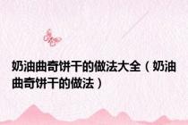 奶油曲奇饼干的做法大全（奶油曲奇饼干的做法）