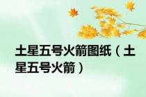 土星五号火箭图纸（土星五号火箭）