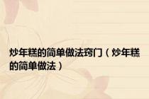 炒年糕的简单做法窍门（炒年糕的简单做法）