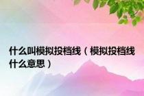 什么叫模拟投档线（模拟投档线什么意思）