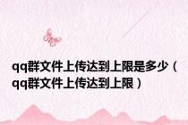 qq群文件上传达到上限是多少（qq群文件上传达到上限）