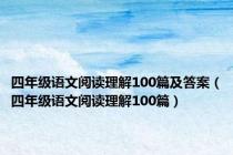 四年级语文阅读理解100篇及答案（四年级语文阅读理解100篇）