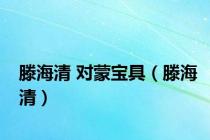 滕海清 对蒙宝具（滕海清）