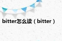 bitter怎么读（bitter）