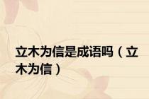 立木为信是成语吗（立木为信）
