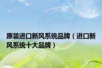 原装进口新风系统品牌（进口新风系统十大品牌）