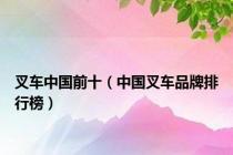 叉车中国前十（中国叉车品牌排行榜）