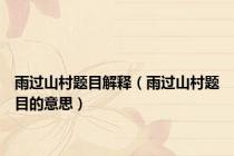 雨过山村题目解释（雨过山村题目的意思）