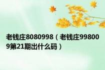 老钱庄8080998（老钱庄998009第21期出什么码）