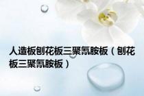 人造板刨花板三聚氰胺板（刨花板三聚氰胺板）