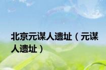 北京元谋人遗址（元谋人遗址）