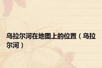 乌拉尔河在地图上的位置（乌拉尔河）