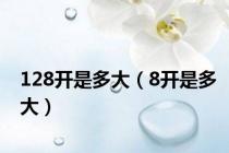 128开是多大（8开是多大）