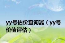 yy号估价查询器（yy号价值评估）