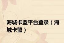海城卡盟平台登录（海城卡盟）