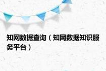 知网数据查询（知网数据知识服务平台）