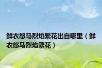 鲜衣怒马烈焰繁花出自哪里（鲜衣怒马烈焰繁花）