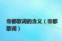 帝都歌词的含义（帝都歌词）